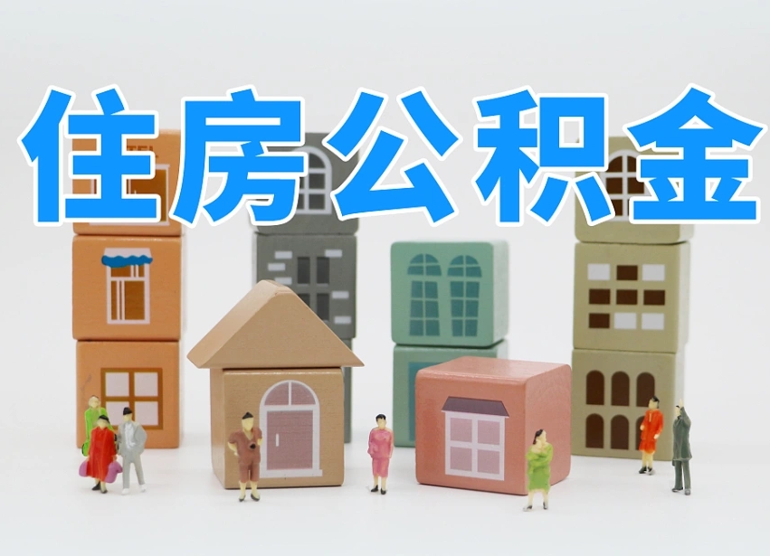 大兴安岭公积金（公积金查询）