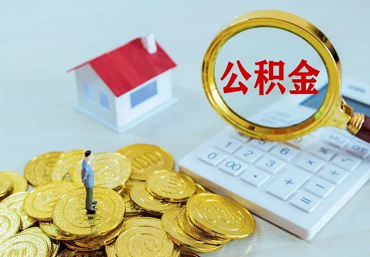 大兴安岭公积金封存取（公积金封存咋取）